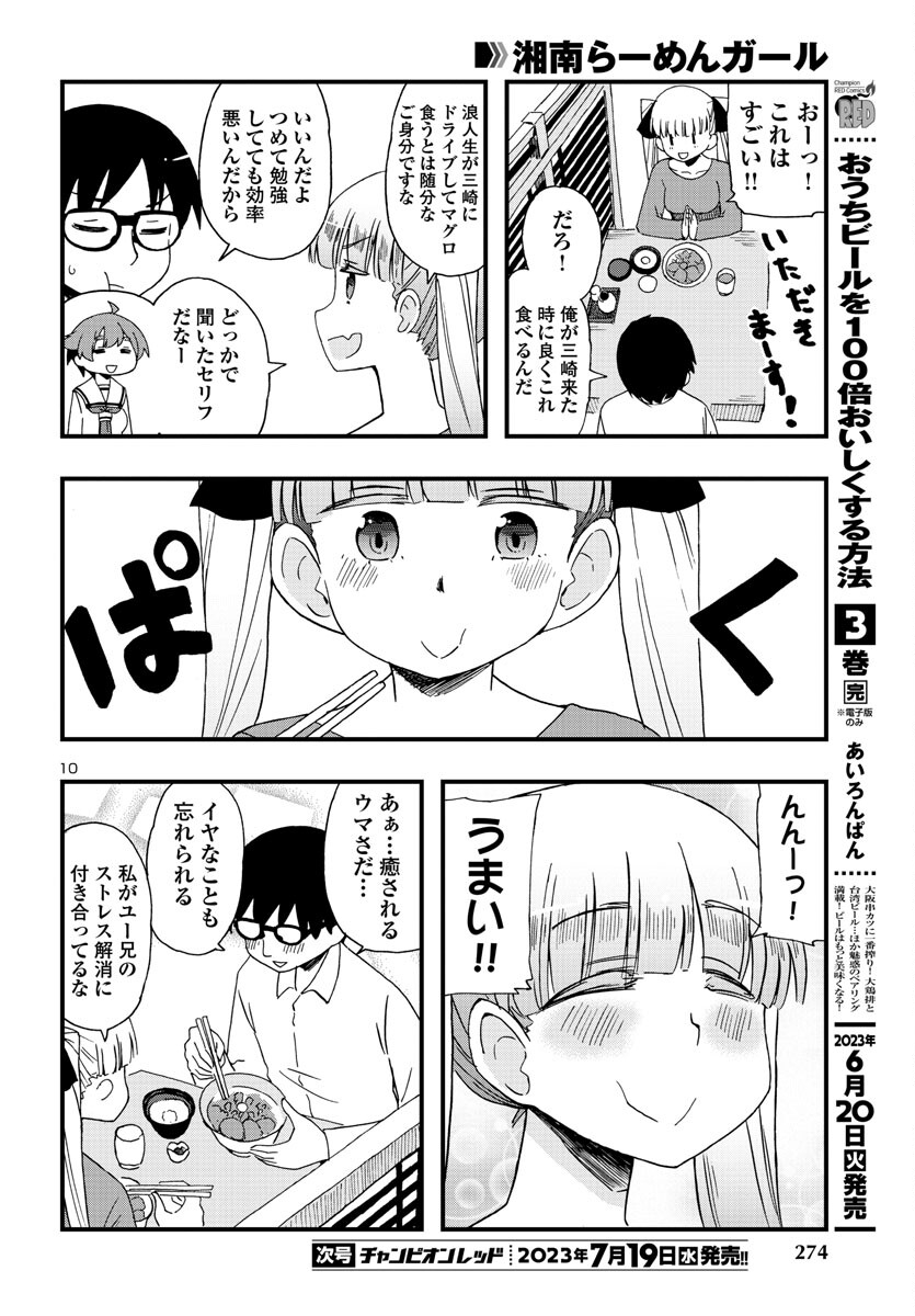 湘南らーめんガール 第19話 - Page 10