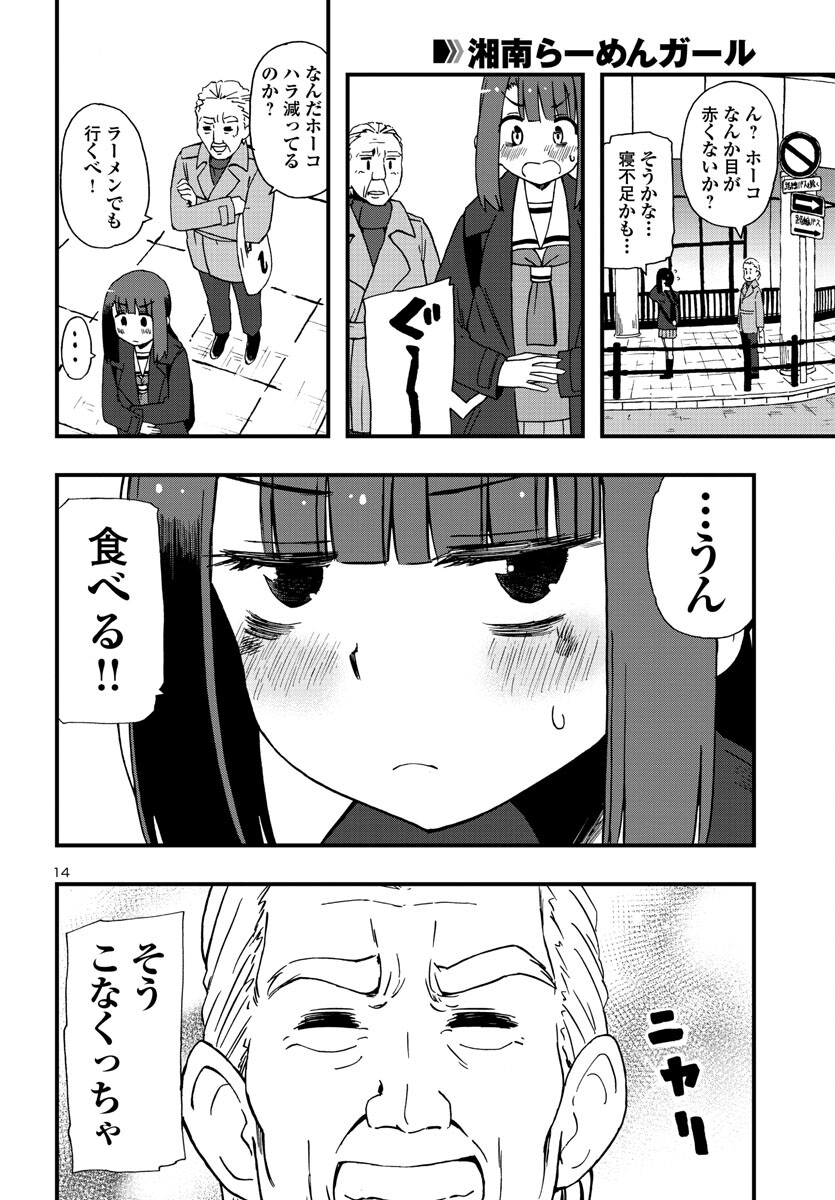 湘南らーめんガール 第20話 - Page 14