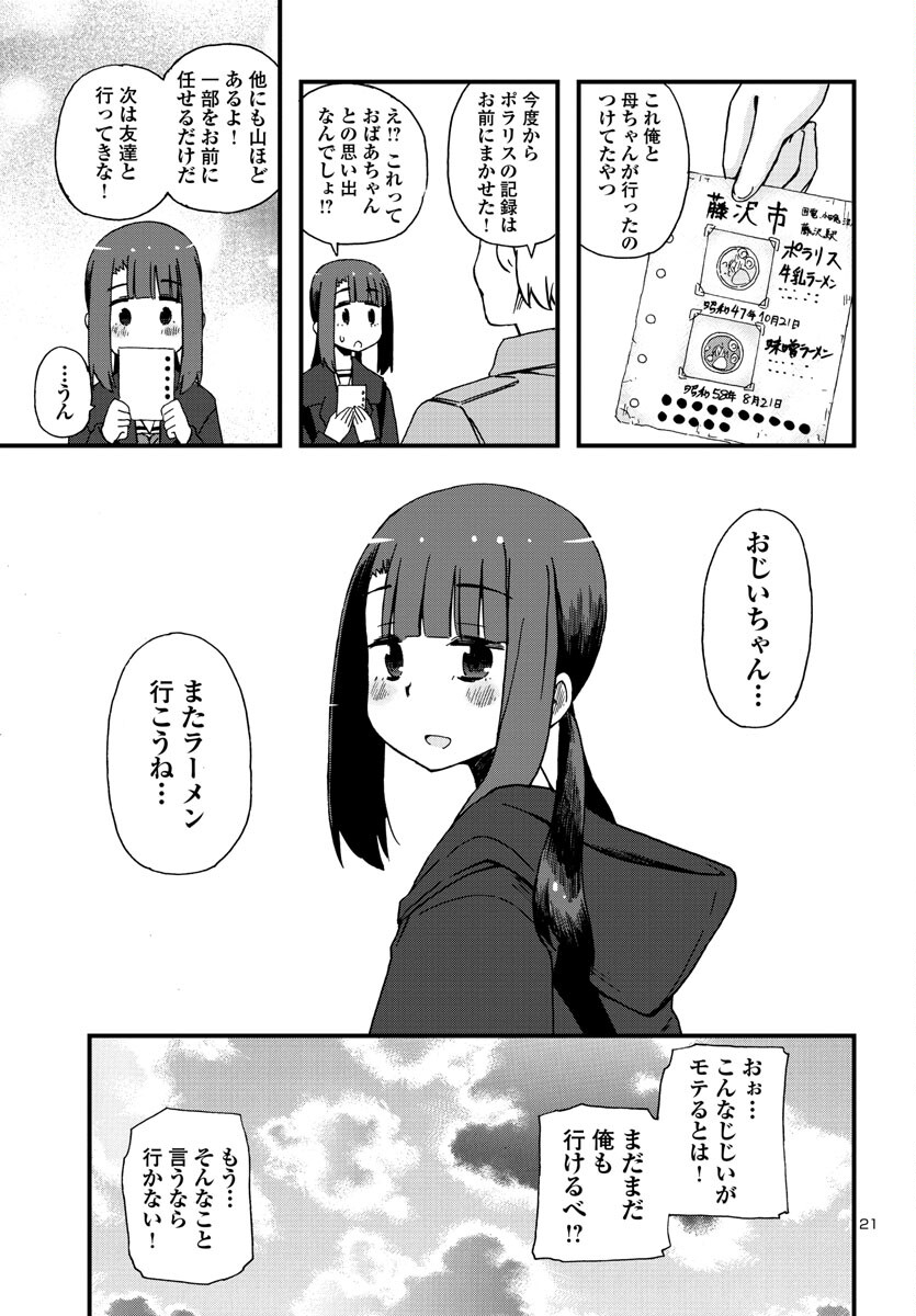 湘南らーめんガール 第20話 - Page 21