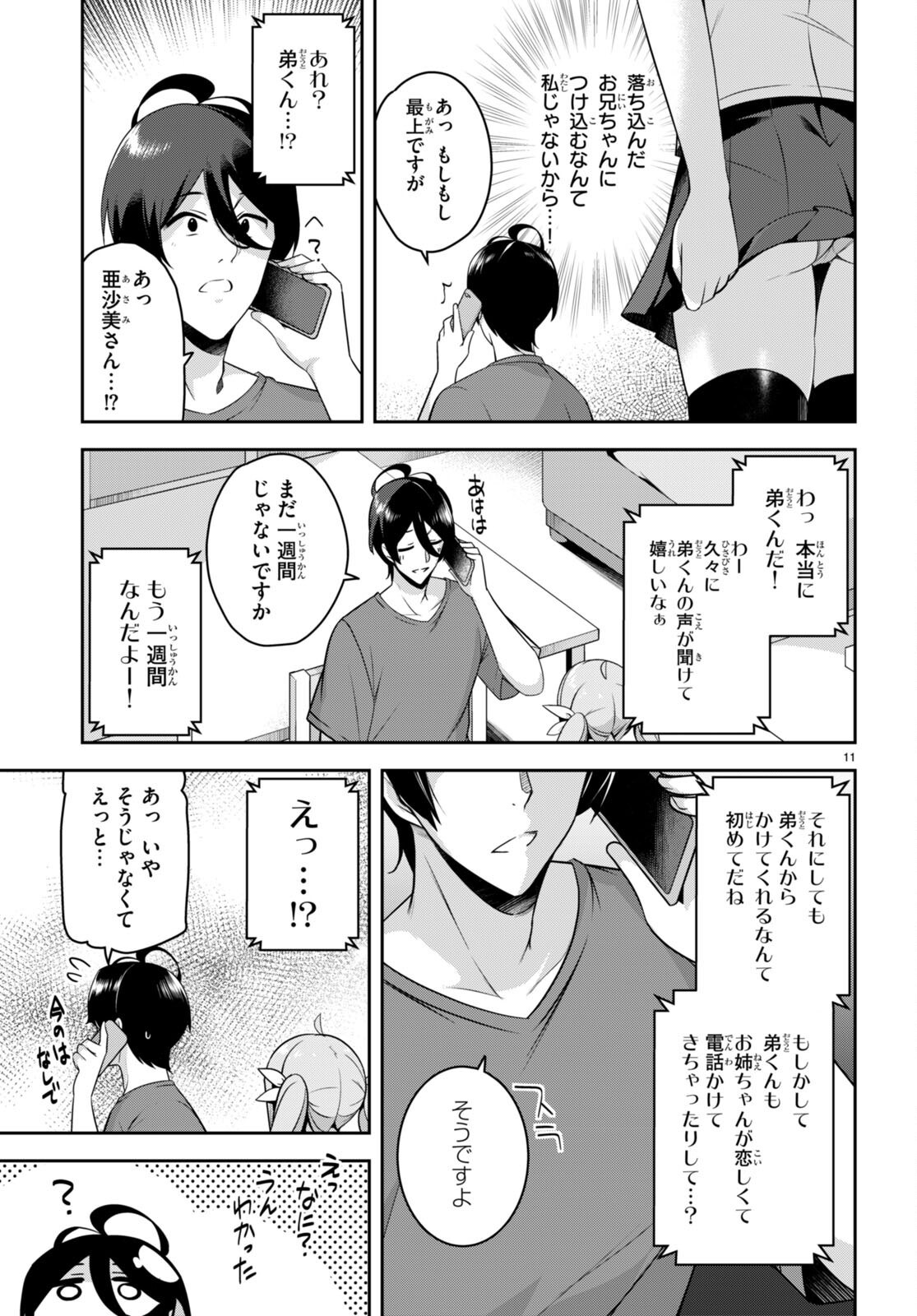 急に姉ができまして！ 第20話 - Page 11