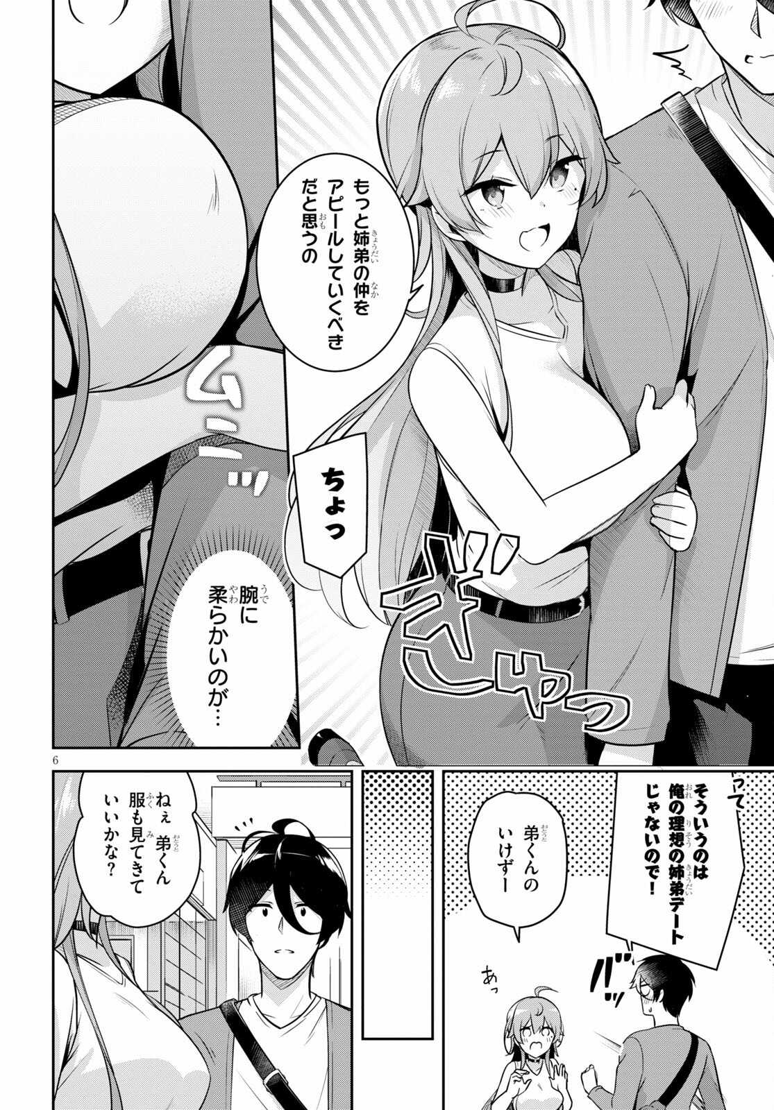 急に姉ができまして！ 第3話 - Page 6