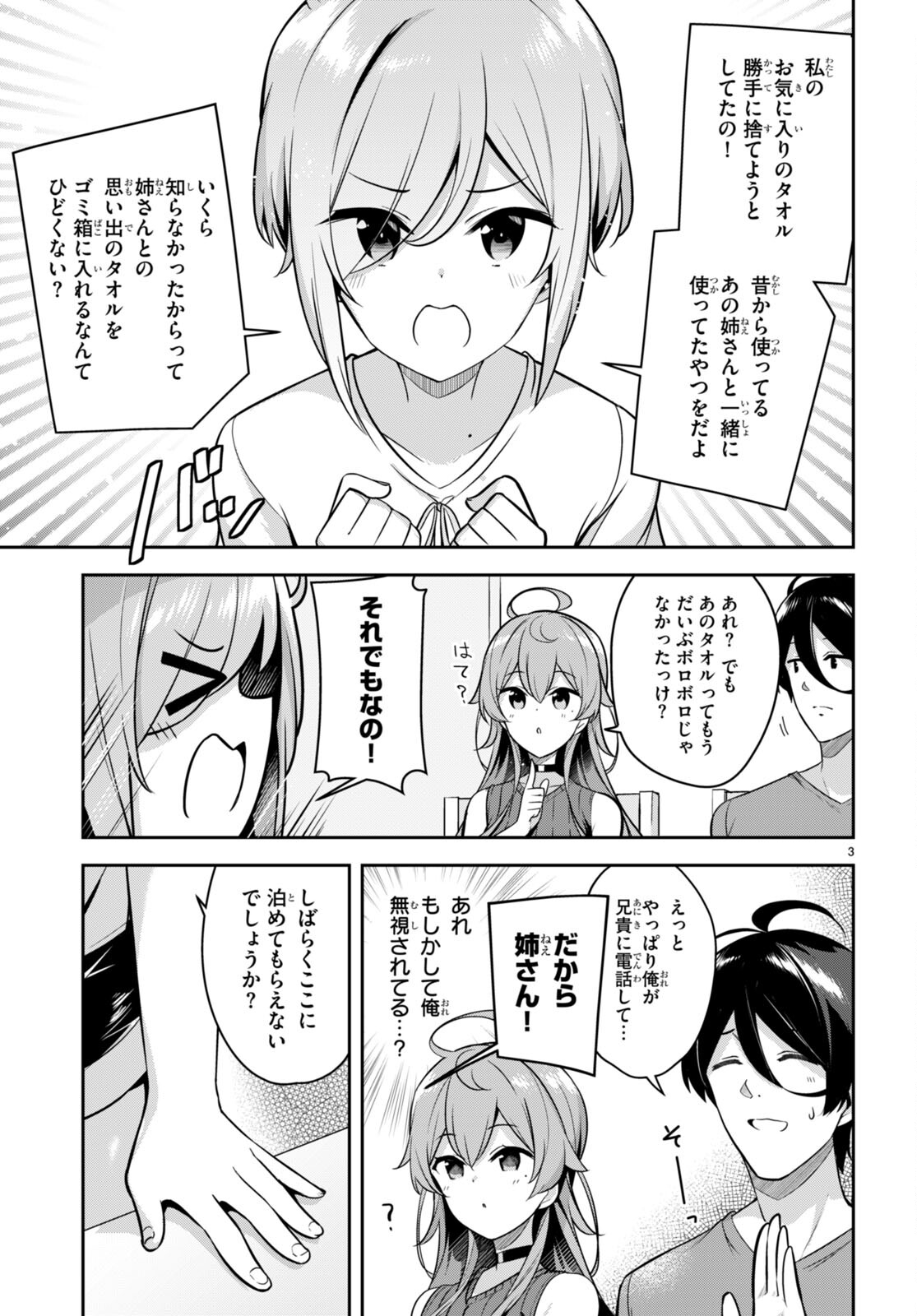 急に姉ができまして！ 第7話 - Page 3