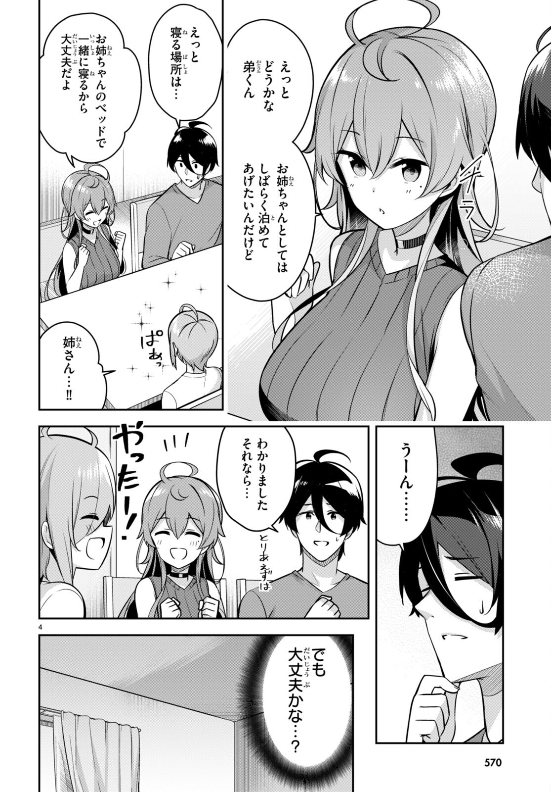 急に姉ができまして！ 第7話 - Page 4