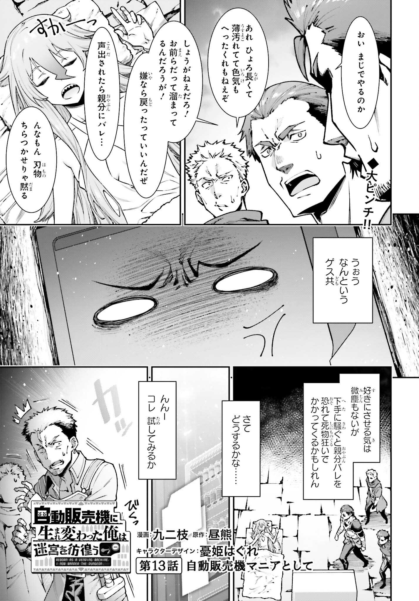 自動販売機に生まれ変わった俺は迷宮を彷徨う 第13話 - Page 1