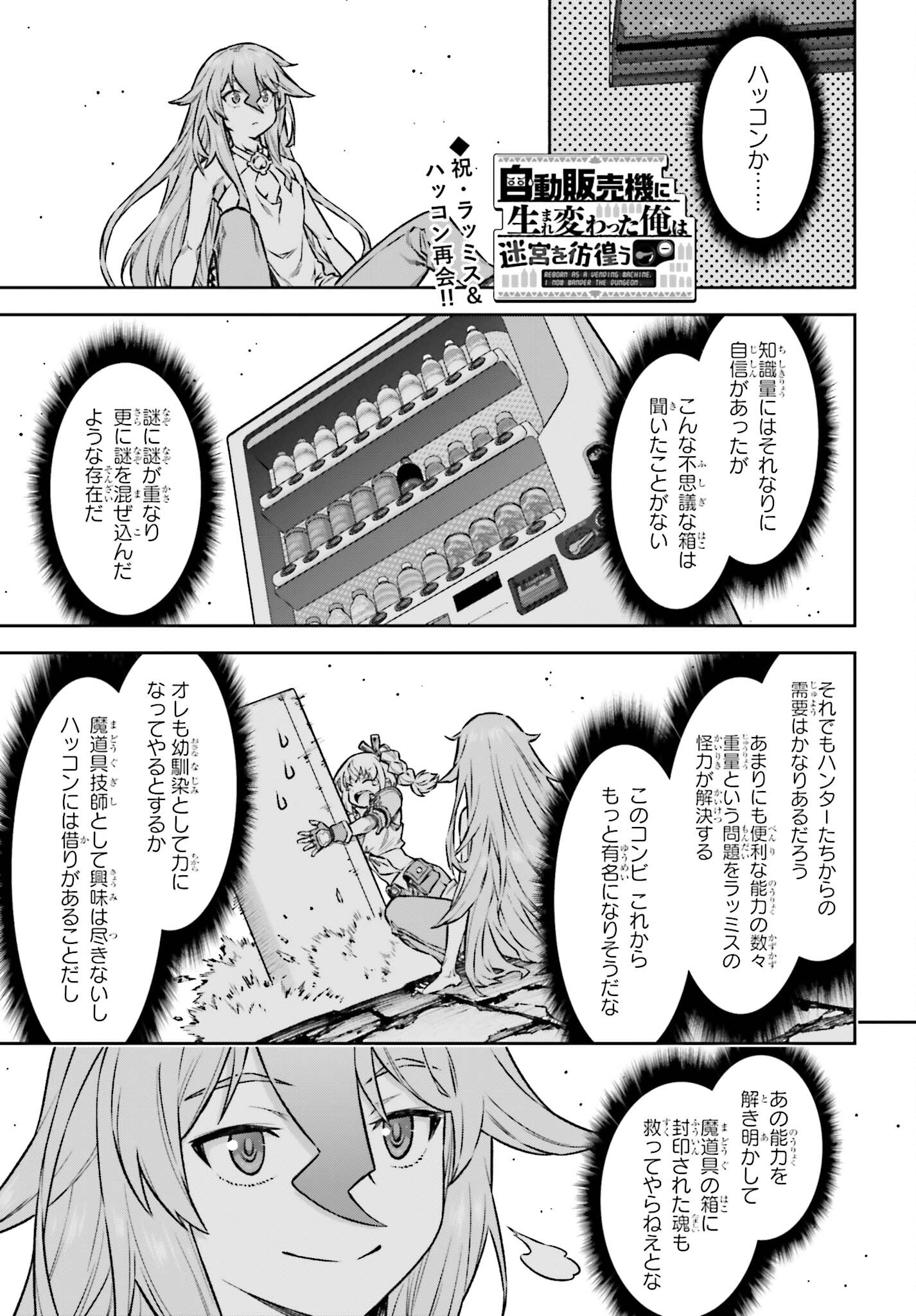 自動販売機に生まれ変わった俺は迷宮を彷徨う 第14話 - Page 1