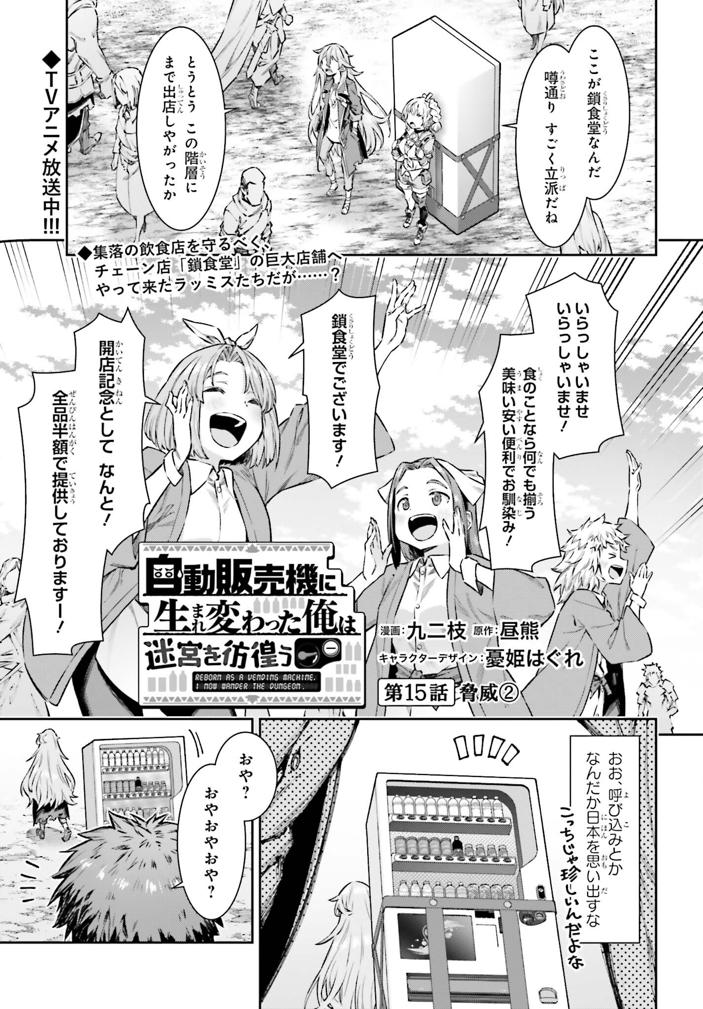 自動販売機に生まれ変わった俺は迷宮を彷徨う 第15.2話 - Page 1