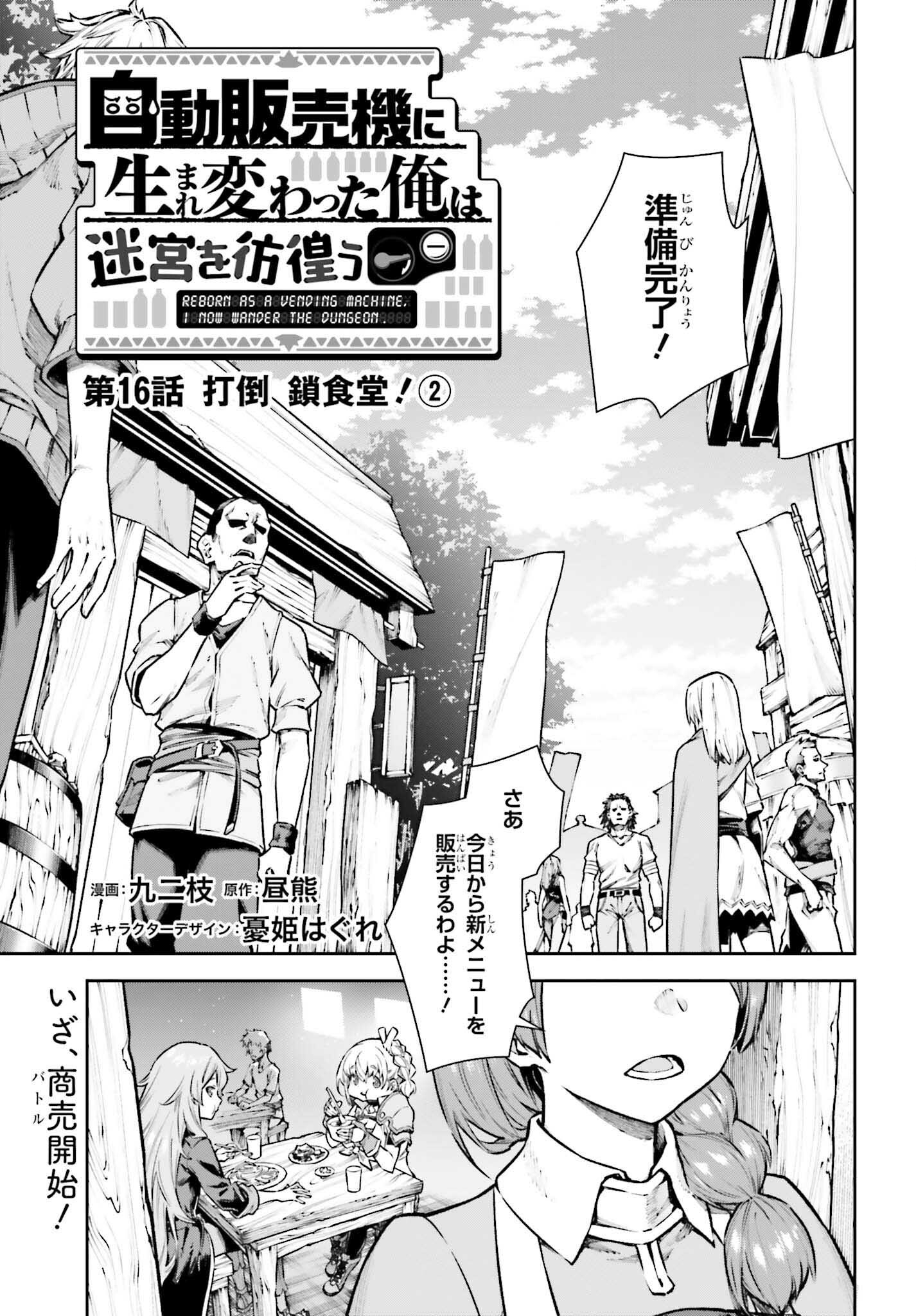 自動販売機に生まれ変わった俺は迷宮を彷徨う 第16.2話 - Page 1