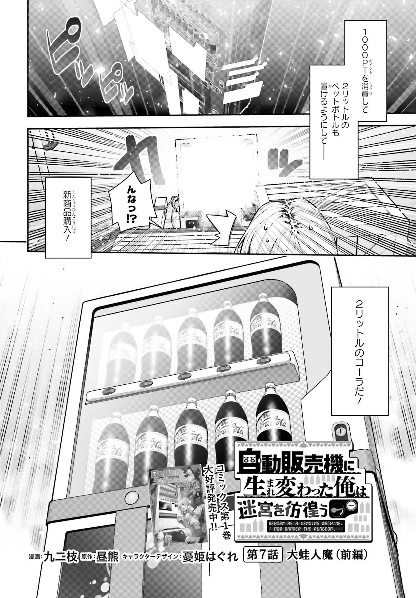 自動販売機に生まれ変わった俺は迷宮を彷徨う 第7.1話 - Page 3