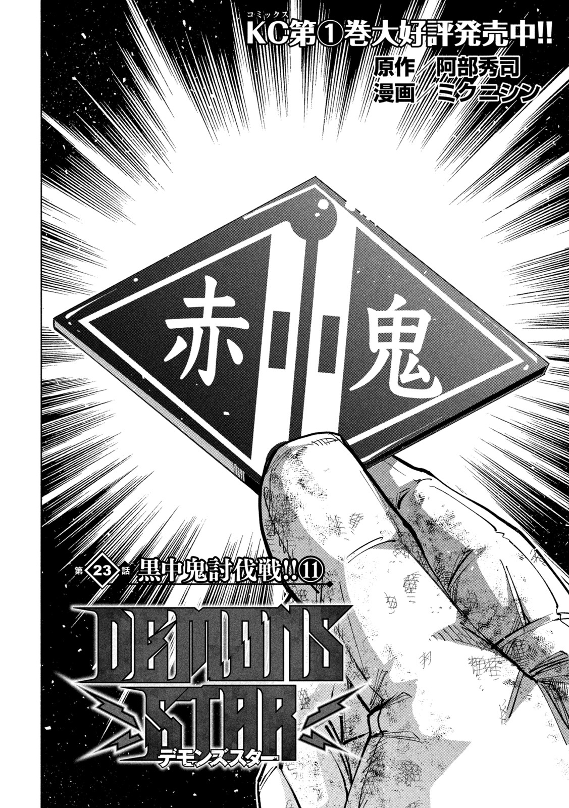 DEMONS STAR　デモンズスター 第23話 - Page 1