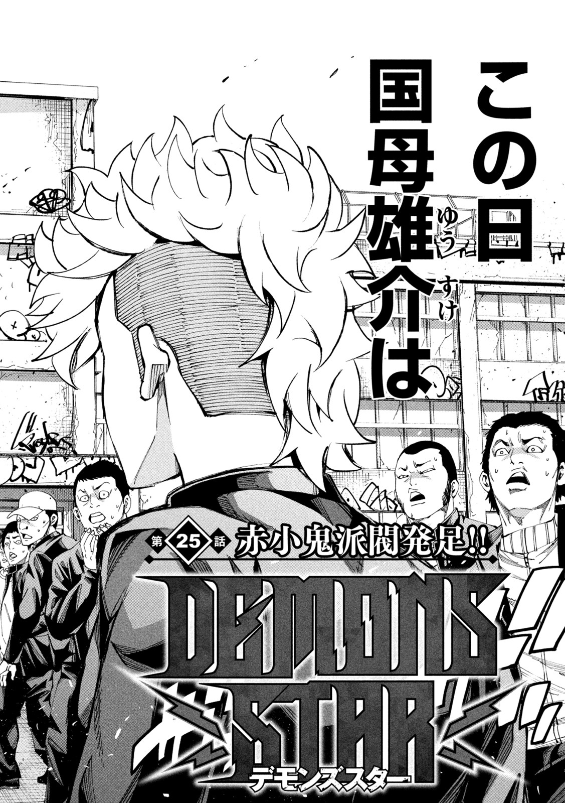 DEMONS STAR　デモンズスター 第25話 - Page 2