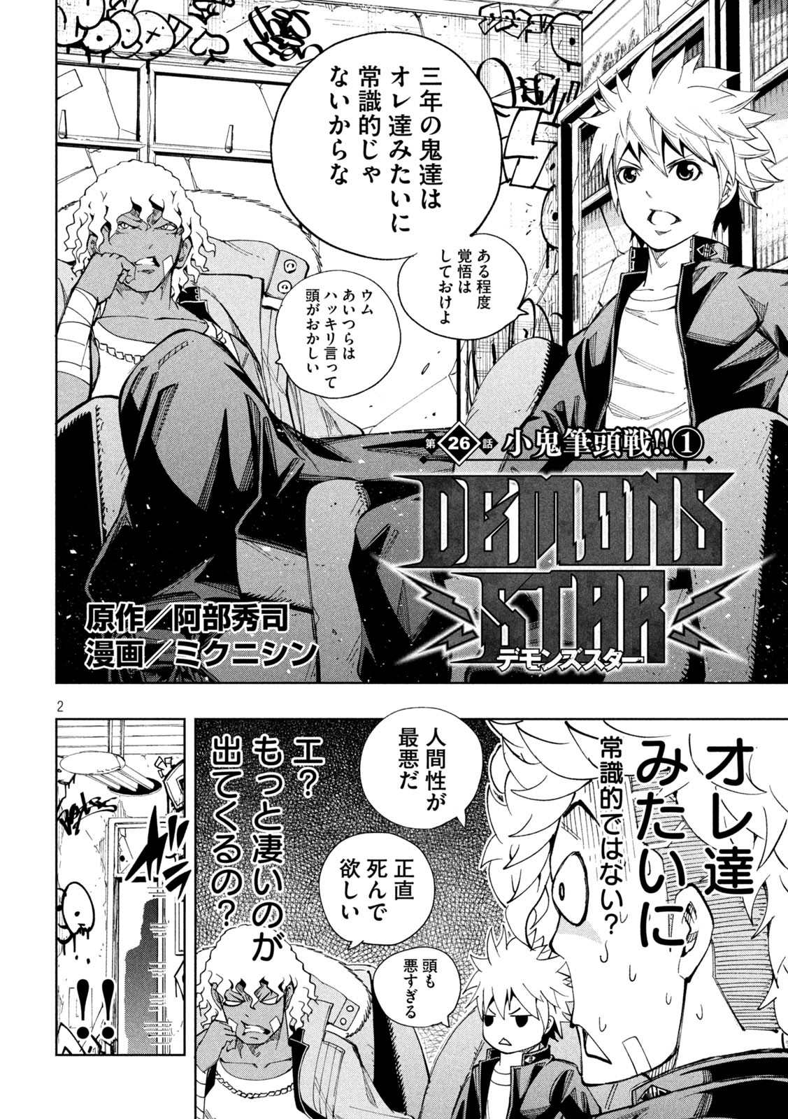 DEMONS STAR　デモンズスター 第26話 - Page 2