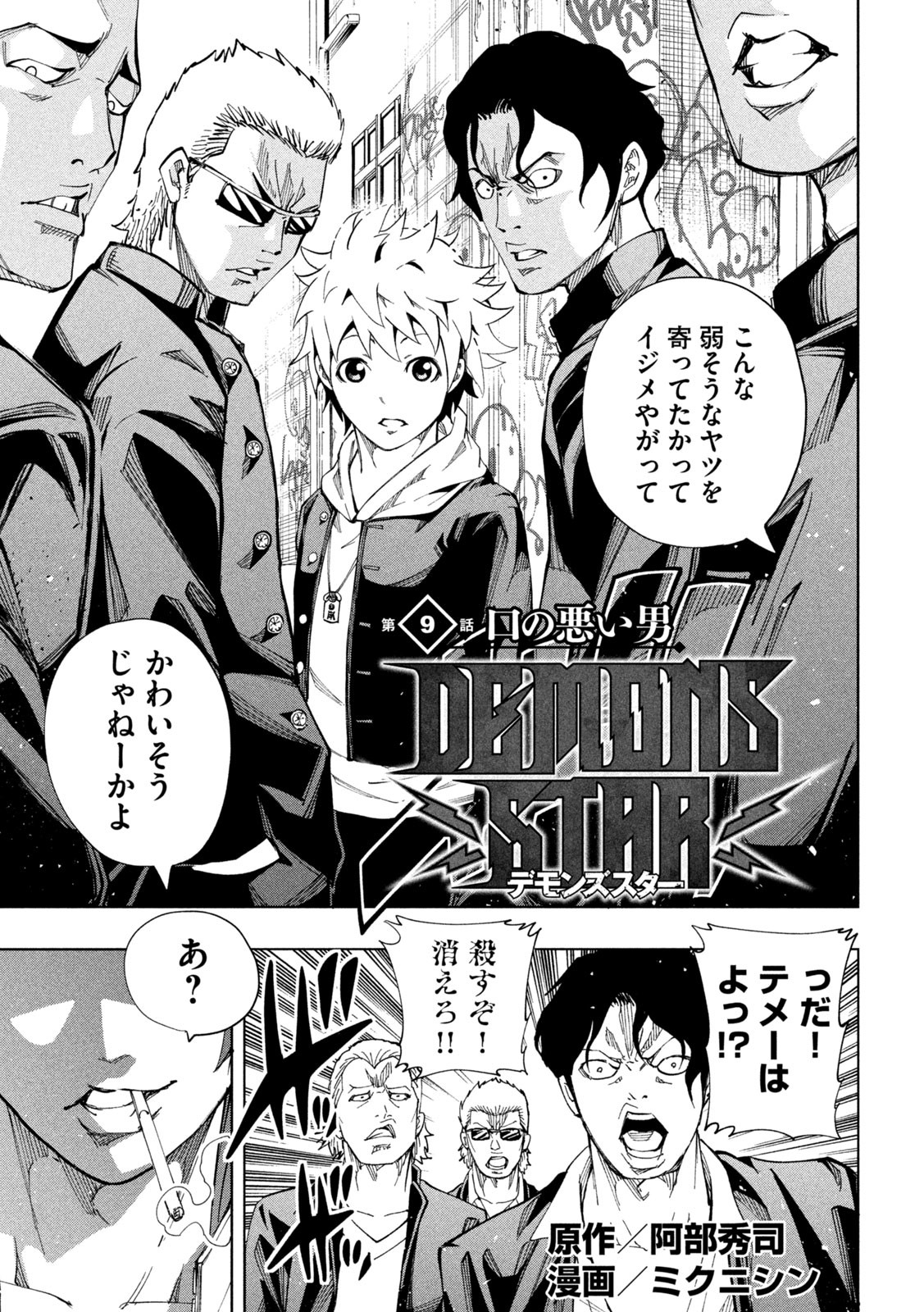 DEMONS STAR　デモンズスター 第9話 - Page 1