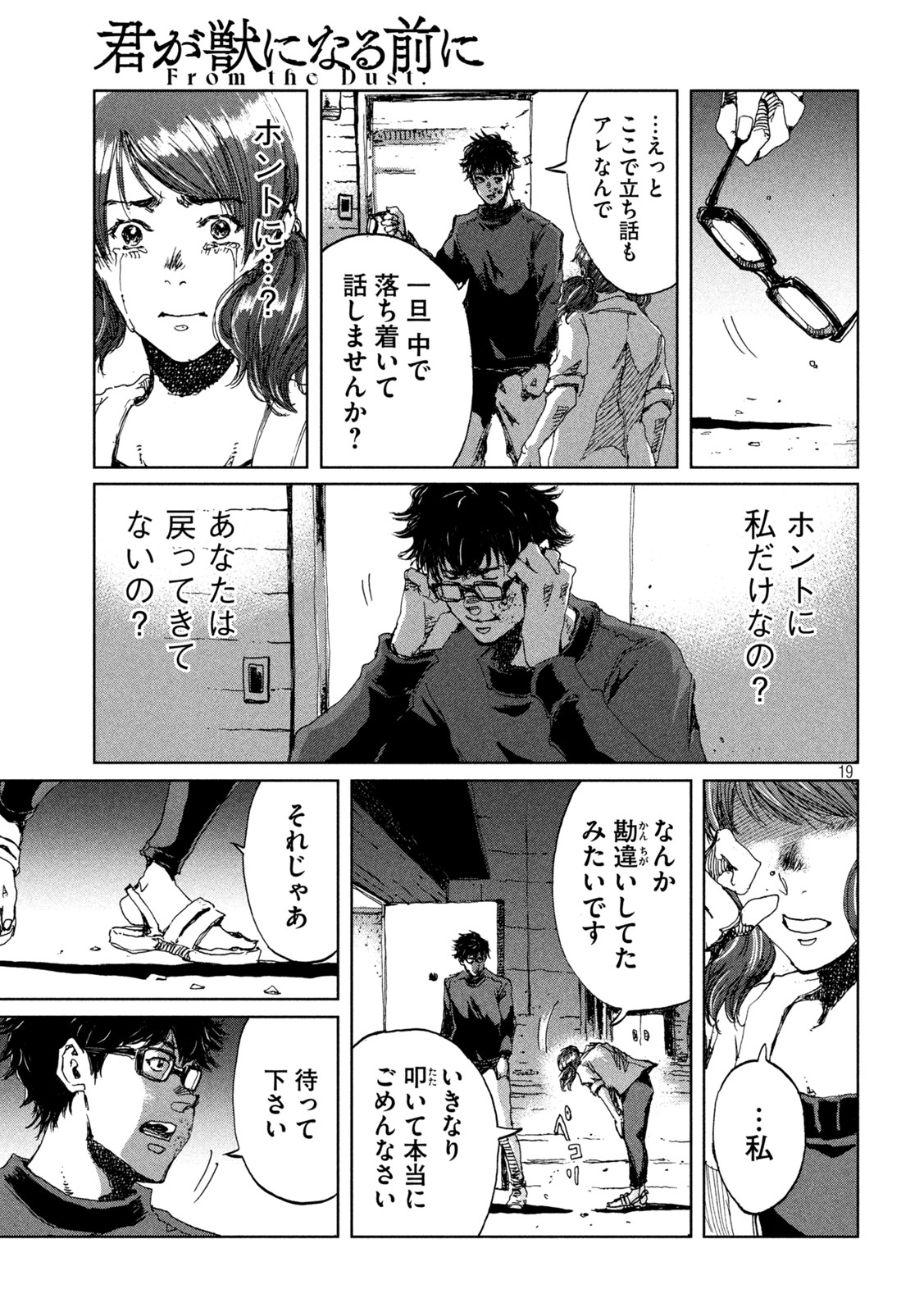 君が獣になる前に 第37話 - Page 19