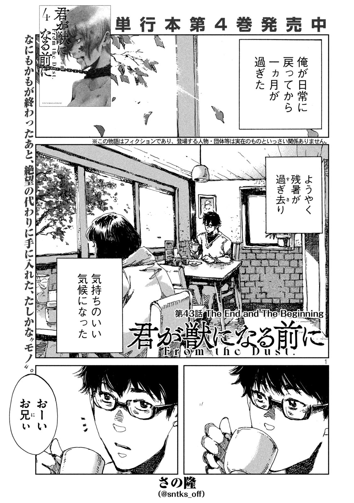 君が獣になる前に 第43話 - Page 1