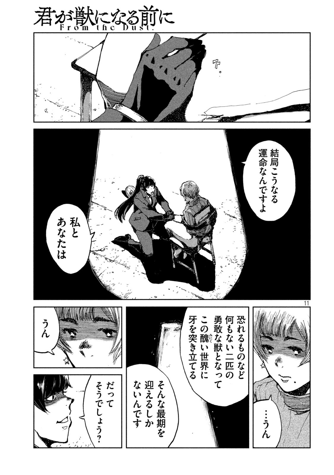 君が獣になる前に 第69話 - Page 11