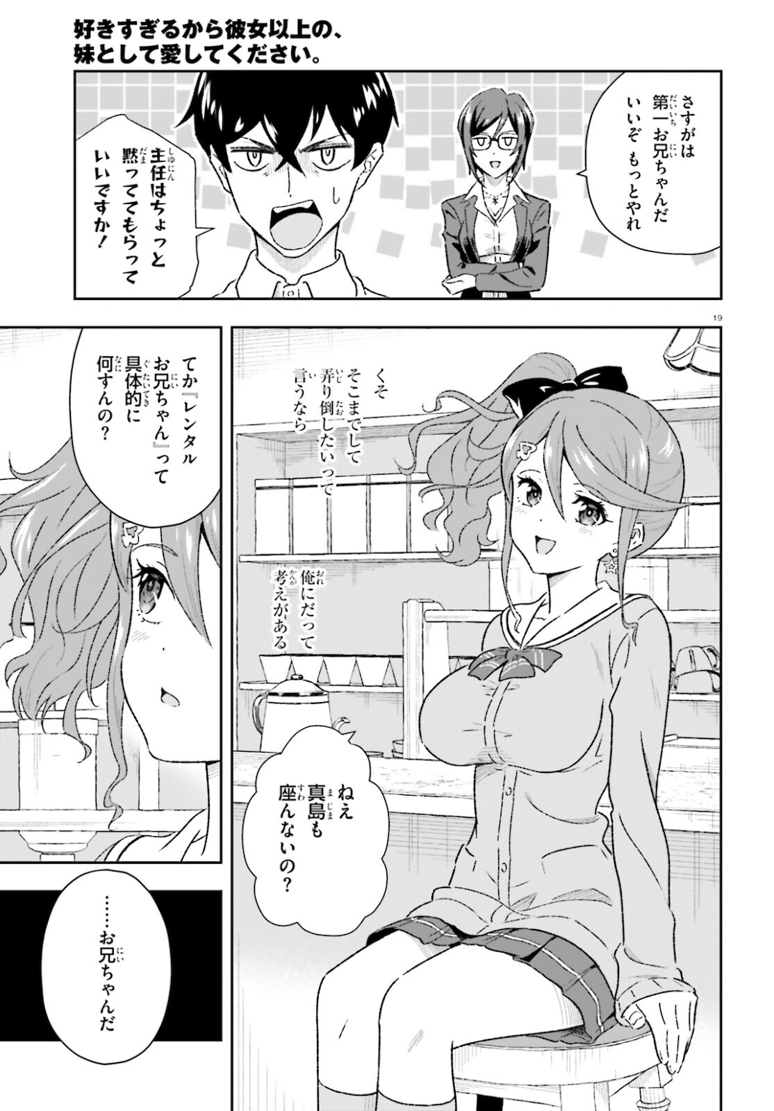 好きすぎるから彼女以上の、妹として愛してください。 第1.2話 - Page 19