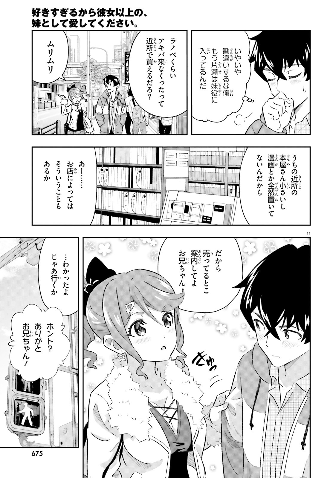 好きすぎるから彼女以上の、妹として愛してください。 第5話 - Page 11