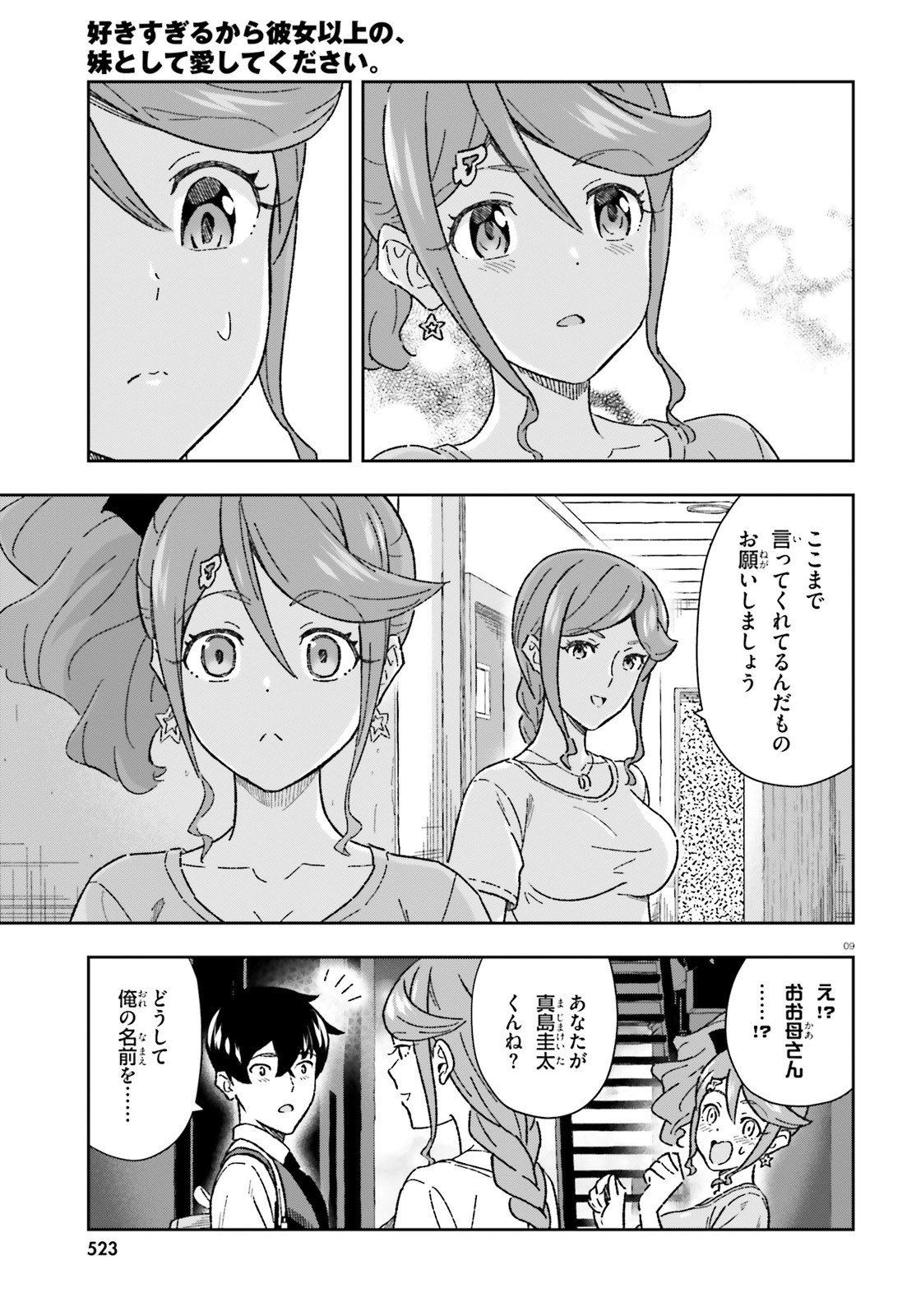 好きすぎるから彼女以上の、妹として愛してください。 第8.2話 - Page 9