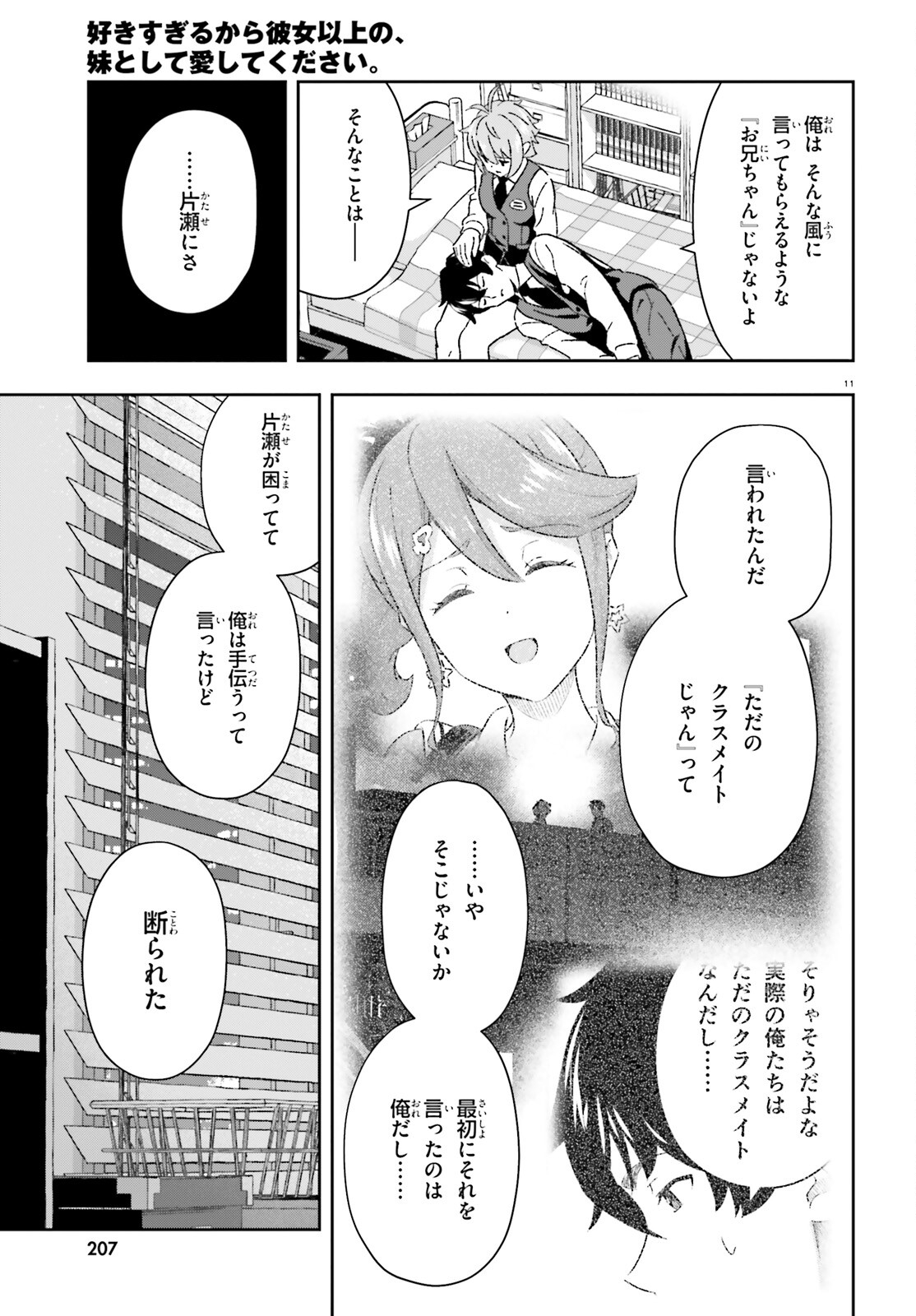 好きすぎるから彼女以上の、妹として愛してください。 第8話 - Page 11