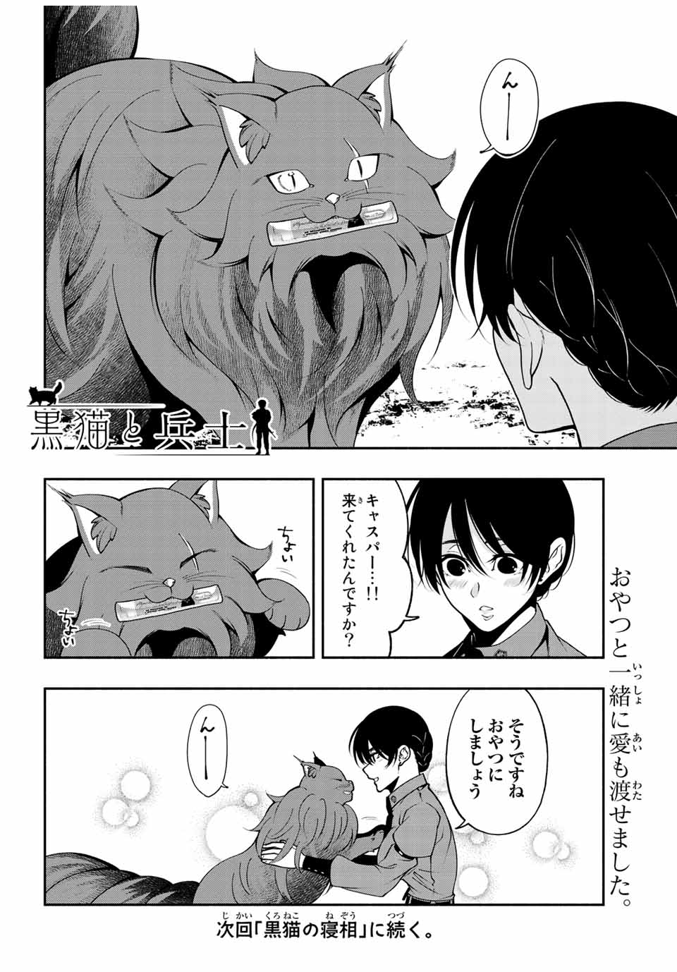 黒猫と兵士 第21話 - Page 8