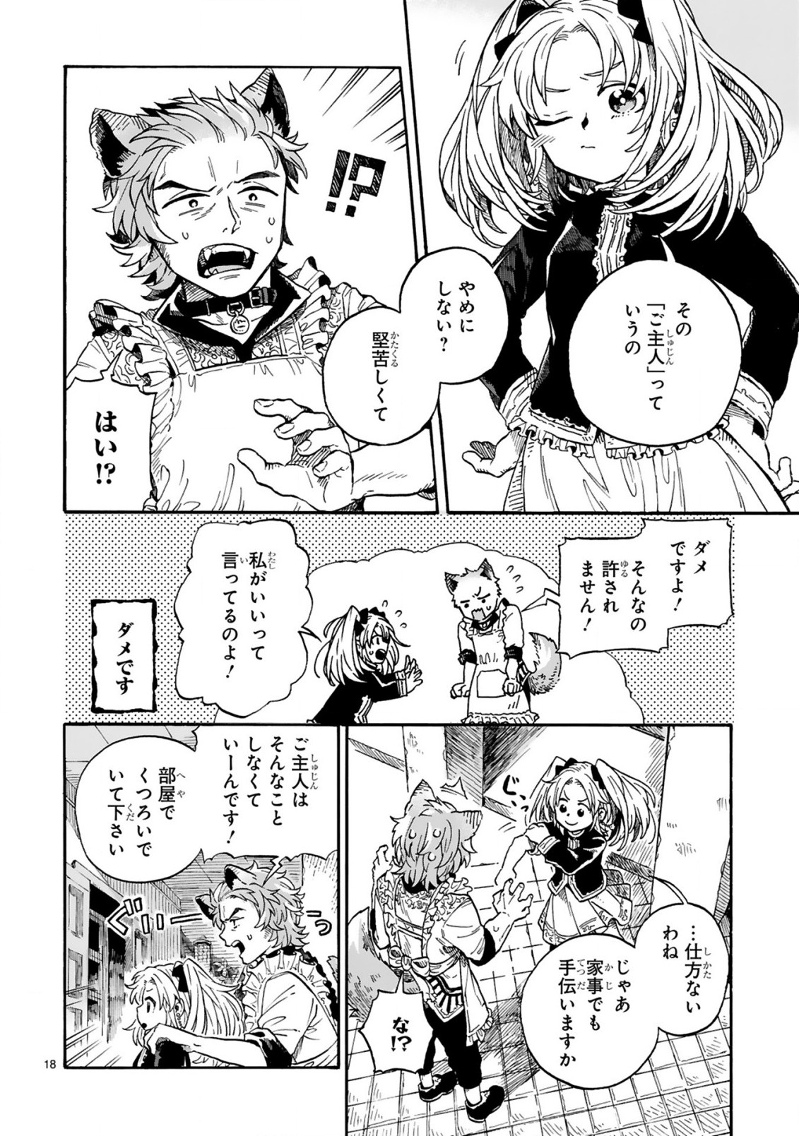 もしも首輪がはずせたならば 第1話 - Page 18