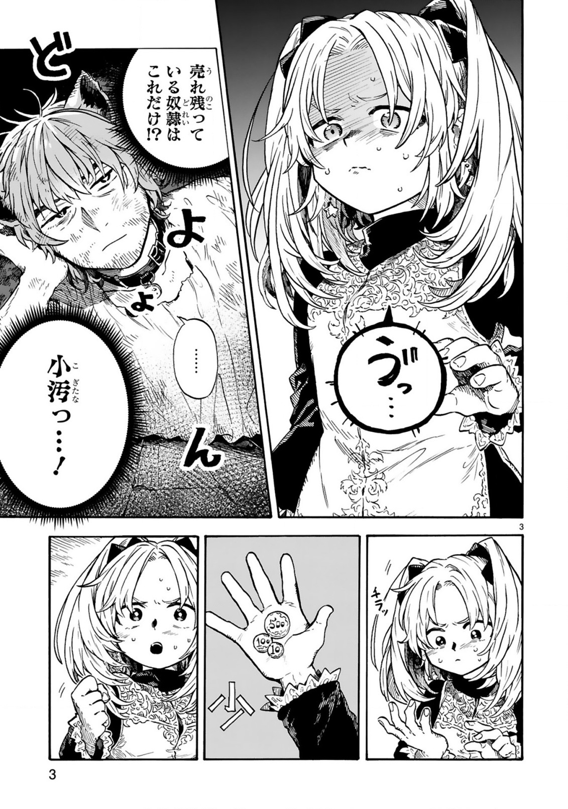 もしも首輪がはずせたならば 第1話 - Page 3