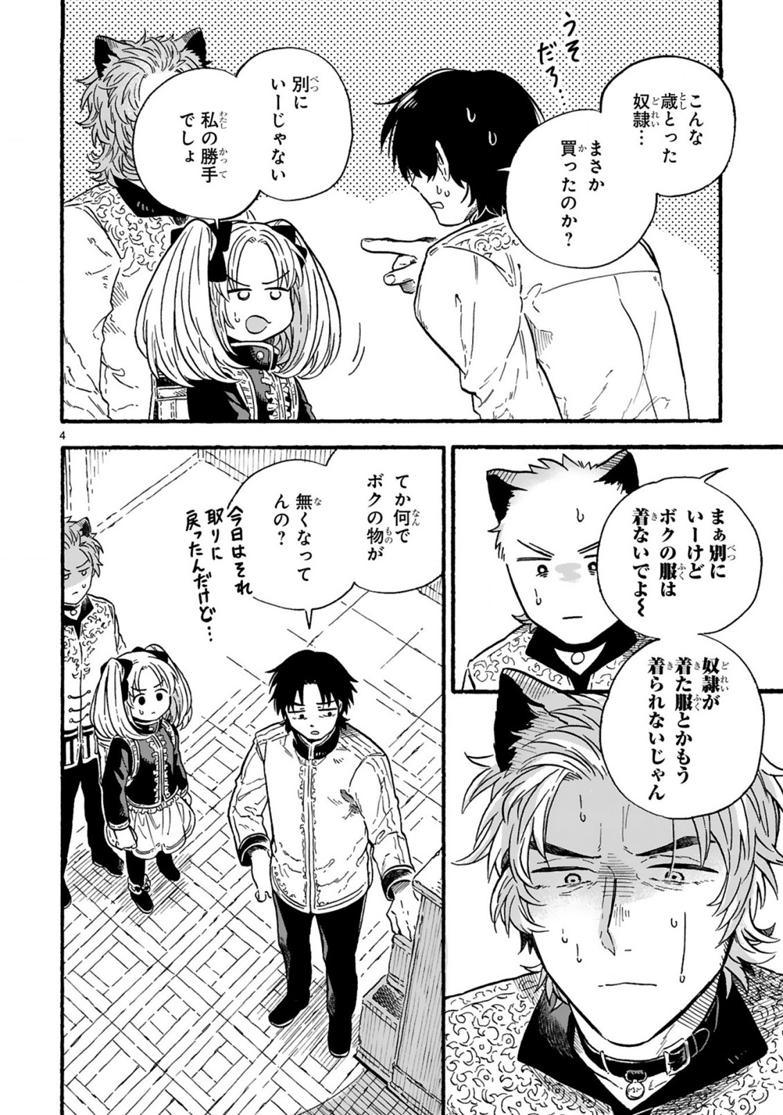 もしも首輪がはずせたならば 第18.1話 - Page 4