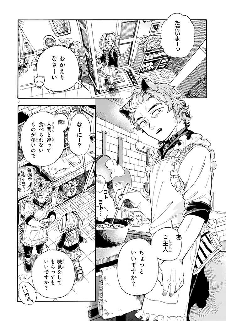 もしも首輪がはずせたならば 第3.1話 - Page 2