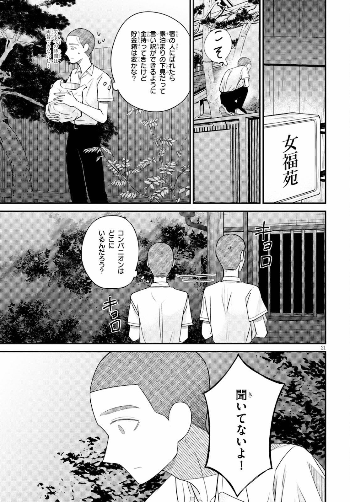 響犯 第2話 - Page 21