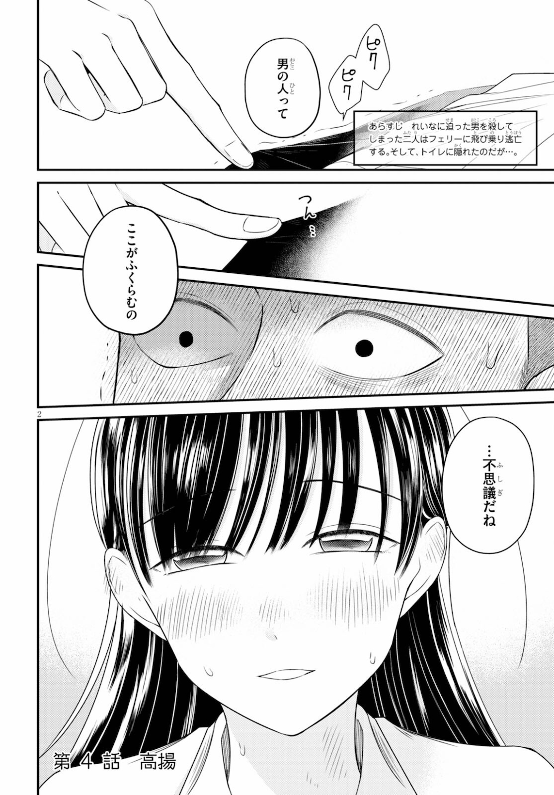 響犯 第4話 - Page 2