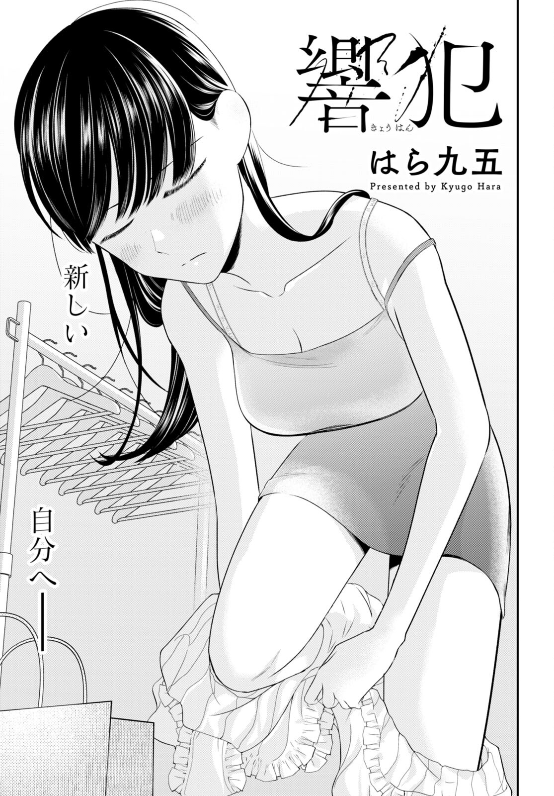 響犯 第8話 - Page 1