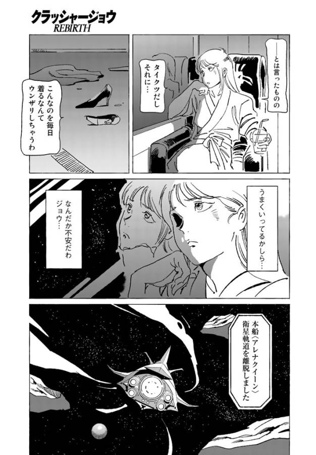 クラッシャージョウ REBIRTH 第1話 - Page 29