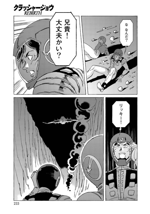 クラッシャージョウ REBIRTH 第10話 - Page 13