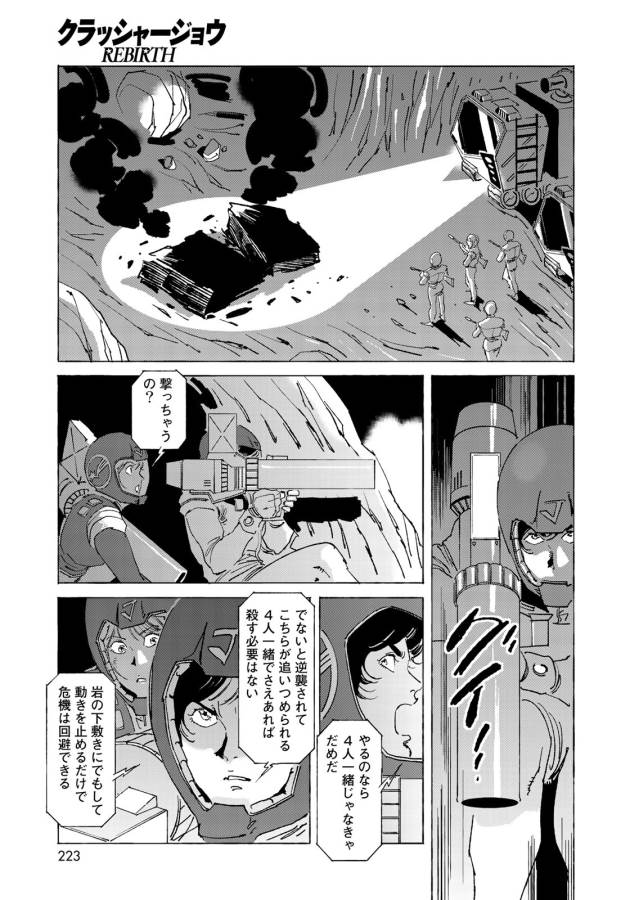 クラッシャージョウ REBIRTH 第10話 - Page 3