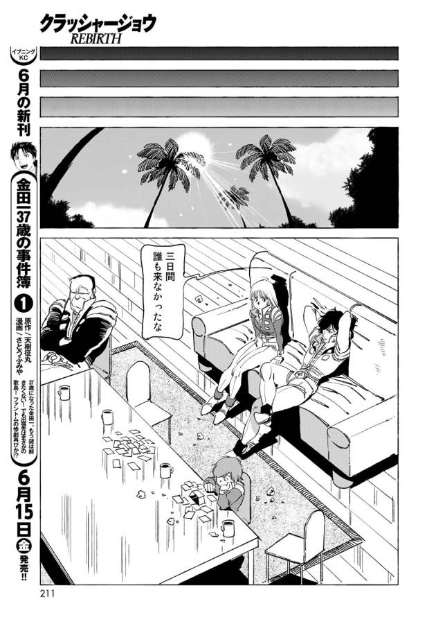 クラッシャージョウ REBIRTH 第12話 - Page 13