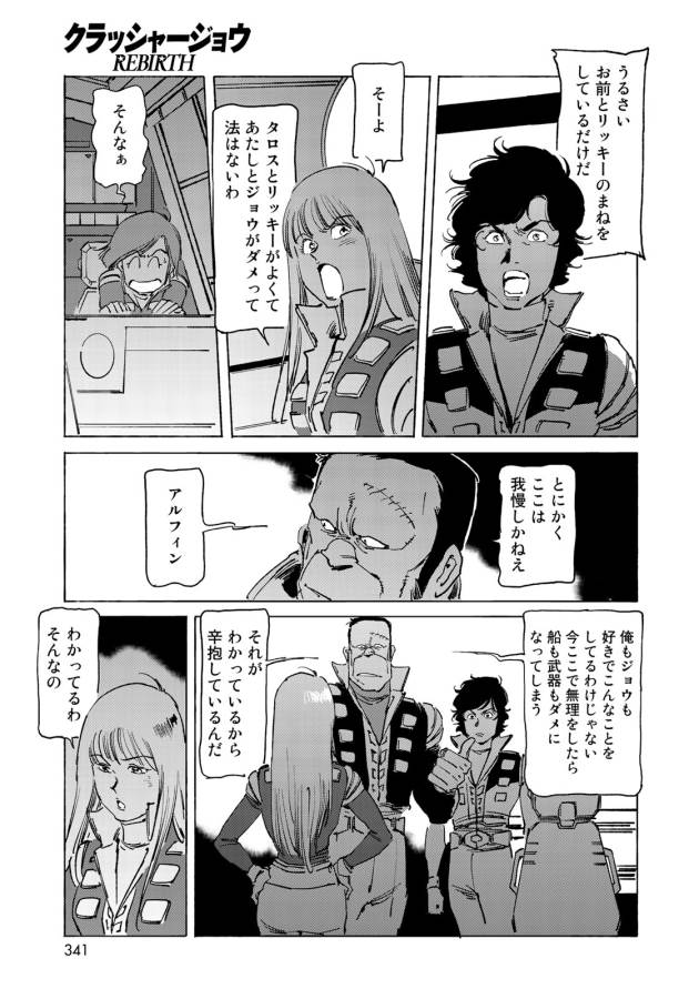 クラッシャージョウ REBIRTH 第15話 - Page 4