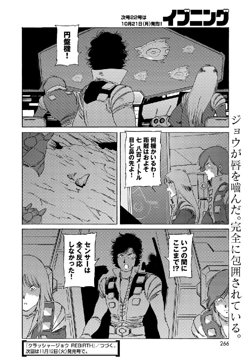 クラッシャージョウ REBIRTH 第26話 - Page 24