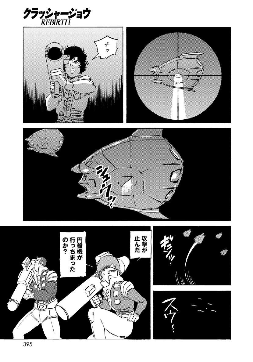 クラッシャージョウ REBIRTH 第27話 - Page 7