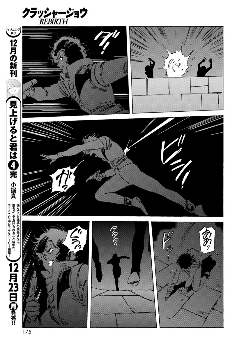 クラッシャージョウ REBIRTH 第28話 - Page 9