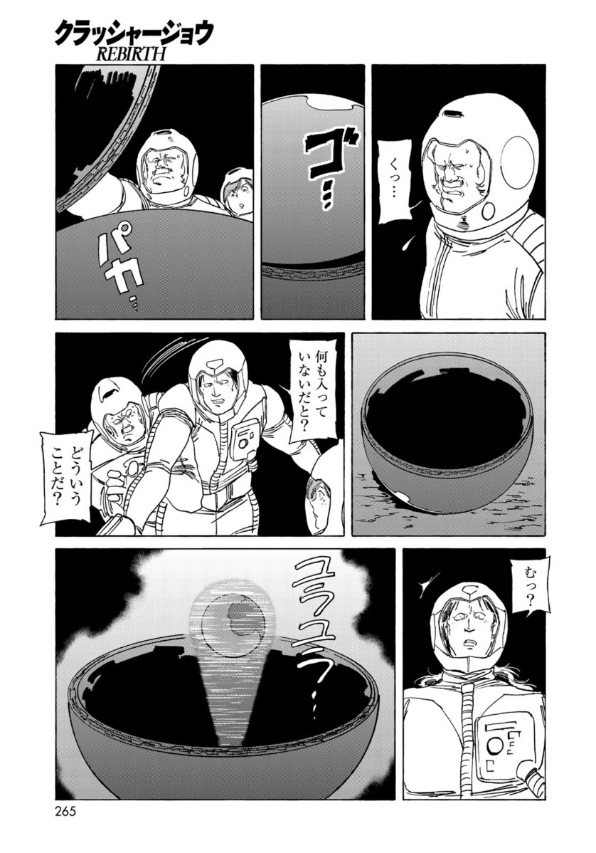 クラッシャージョウ REBIRTH 第30話 - Page 5