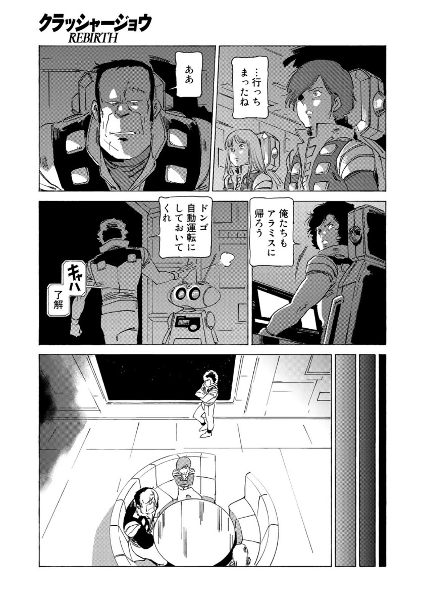 クラッシャージョウ REBIRTH 第38話 - Page 17