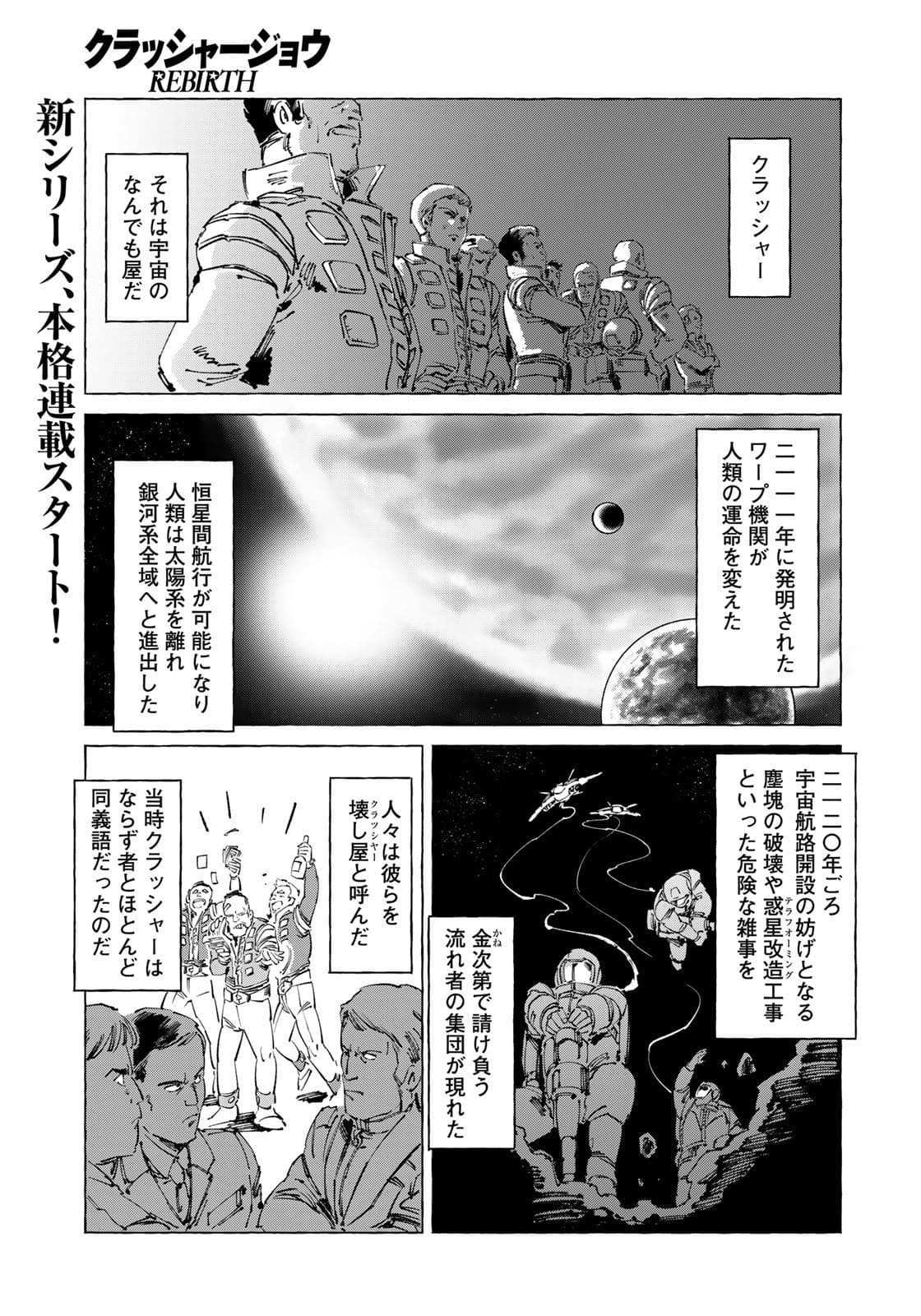 クラッシャージョウ REBIRTH 第40話 - Page 1