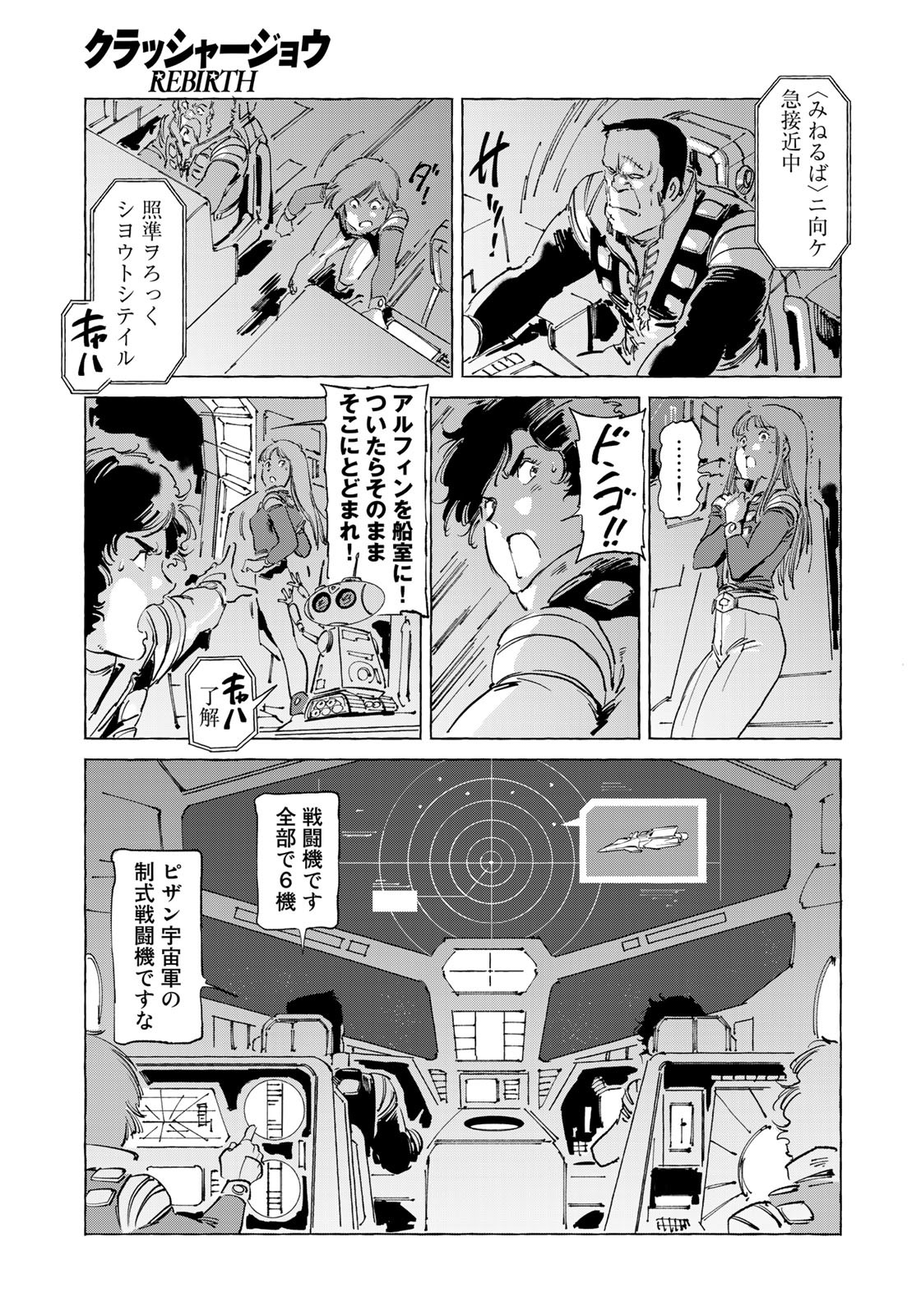 クラッシャージョウ REBIRTH 第43話 - Page 9