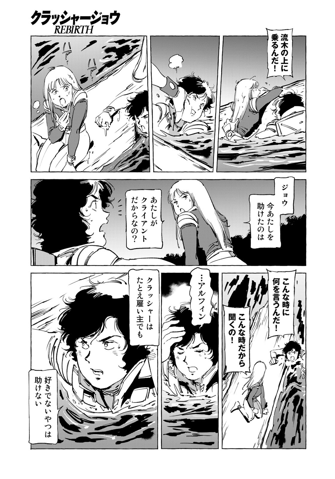 クラッシャージョウ REBIRTH 第46話 - Page 3