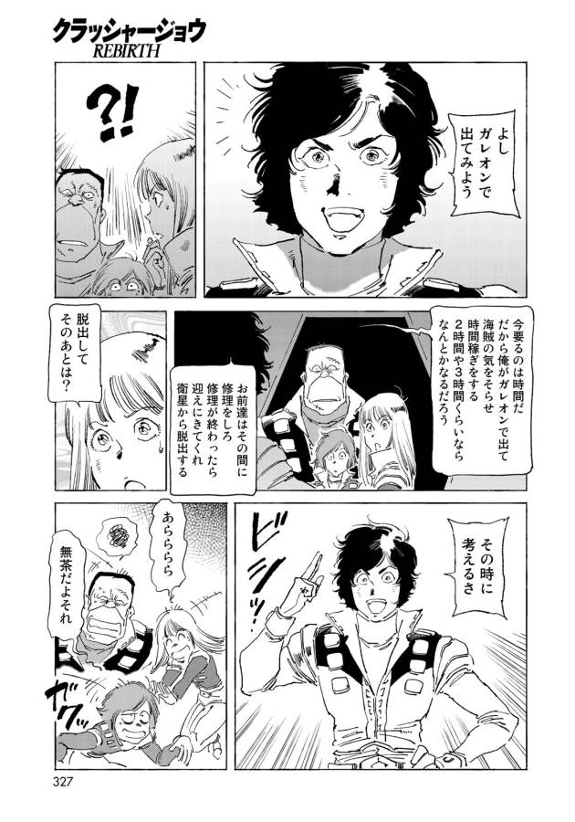 クラッシャージョウ REBIRTH 第9話 - Page 7