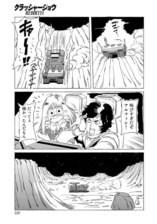 クラッシャージョウ REBIRTH 第9話 - Page 9