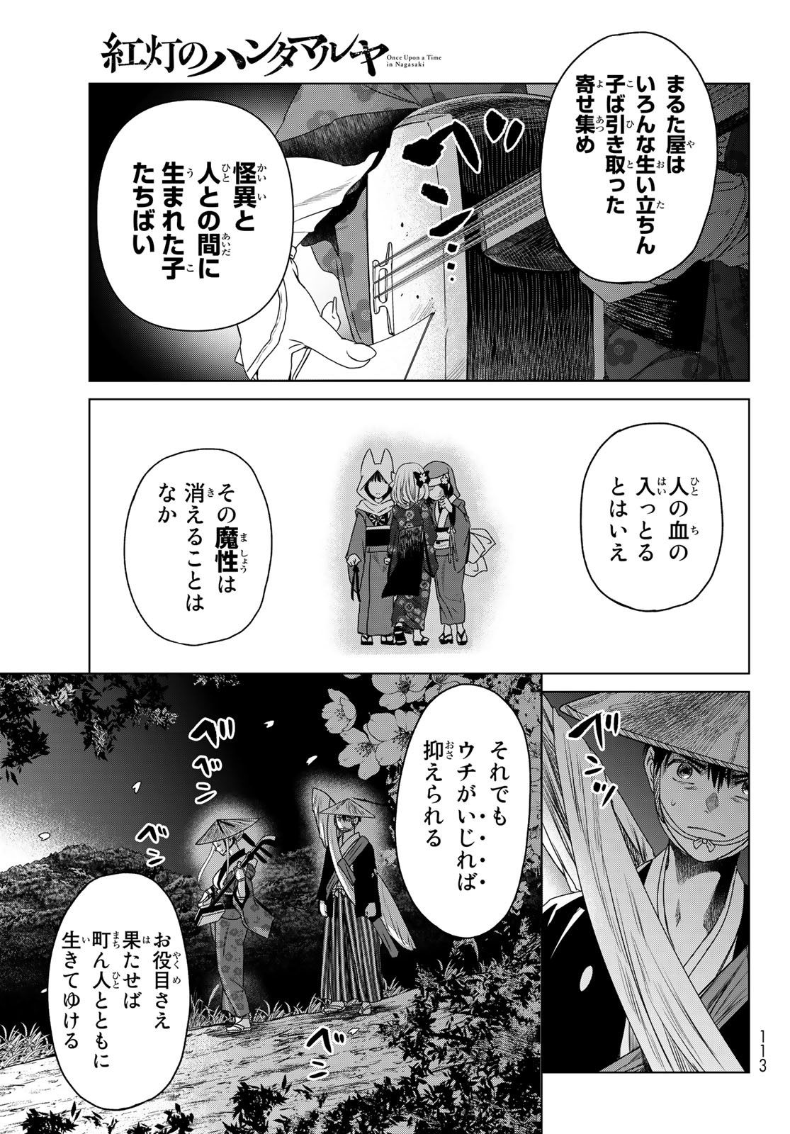 紅灯のハンタマルヤ 第3話 - Page 23