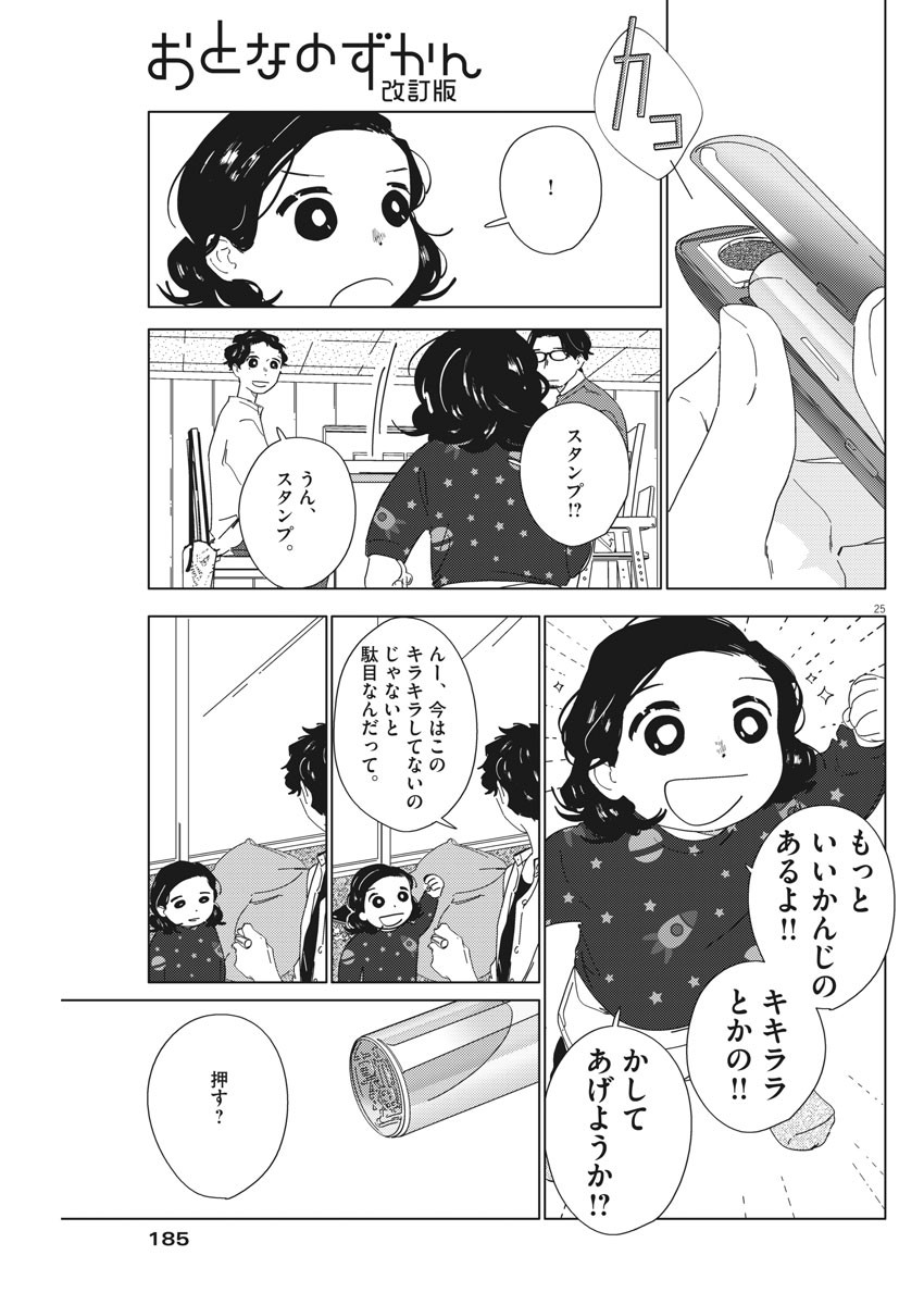 おとなのずかん改訂版 第2話 - Page 25