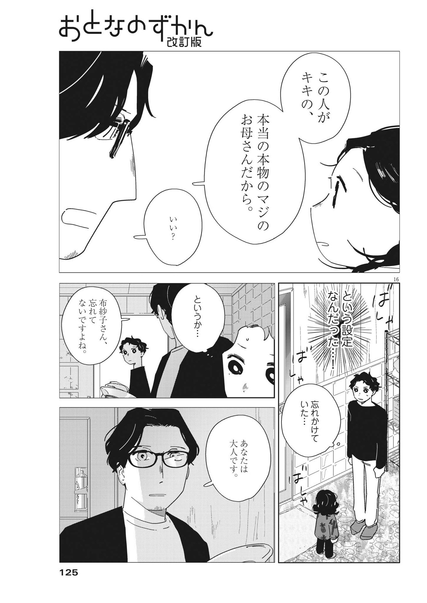 おとなのずかん改訂版 第7話 - Page 16