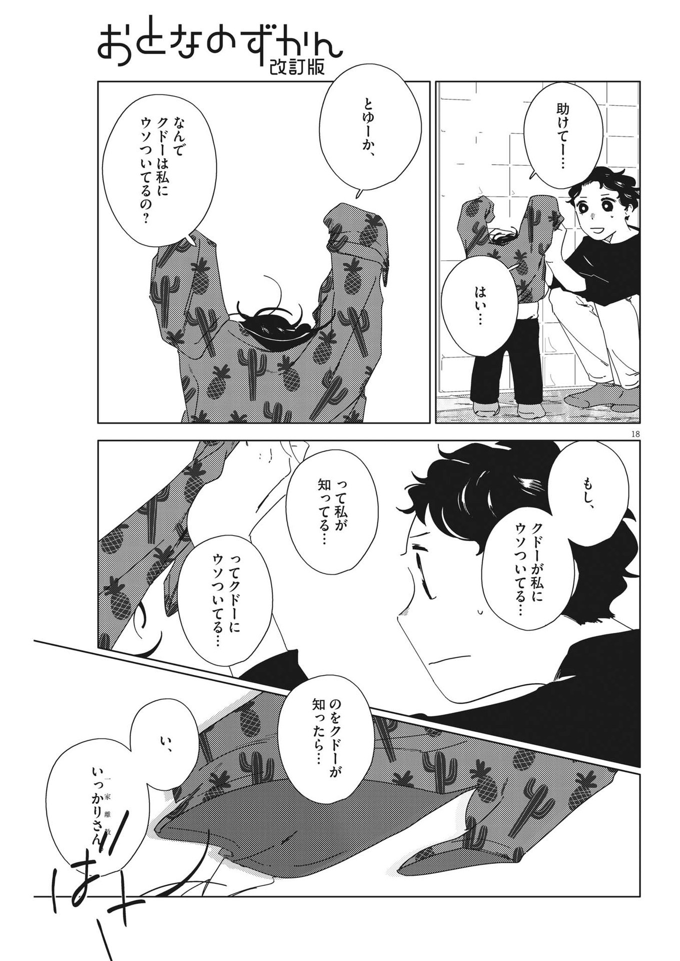 おとなのずかん改訂版 第7話 - Page 18